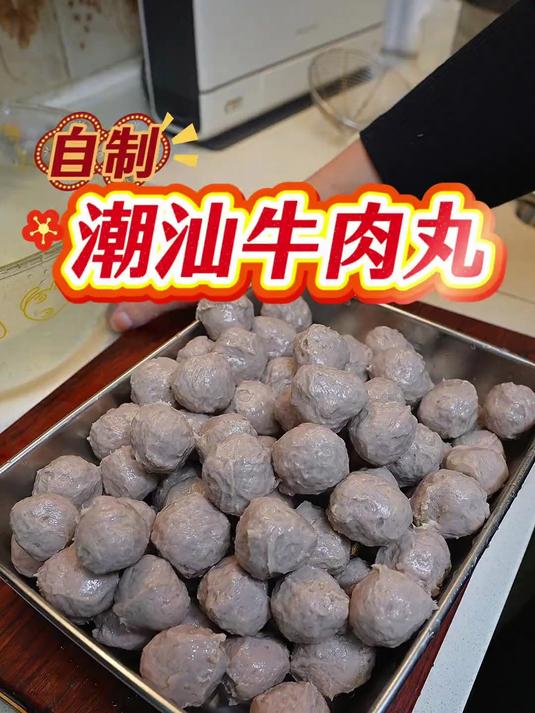 在家也能做出弹牙美味的潮汕牛肉丸，做法不算复杂