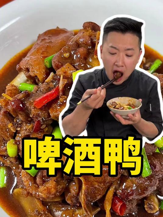 啤酒鸭 香辣脱骨 软烂入味 不腥不腻 汤汁拌个饭特别哇塞
