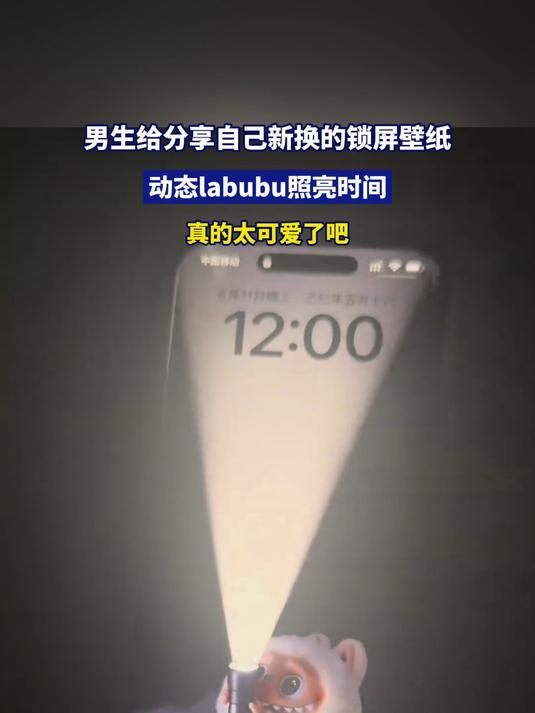 男生给分享自己新换的锁屏壁纸,动态labubu真的太可爱了吧!