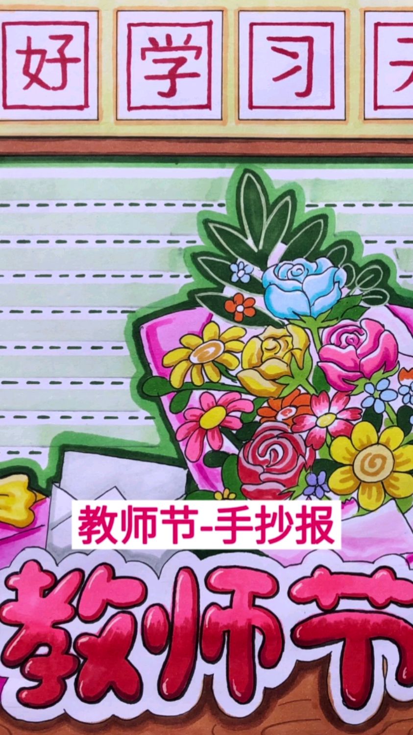 一根粉笔,三尺讲台,师恩难忘,教师节手抄报来了,感谢老师的辛苦!