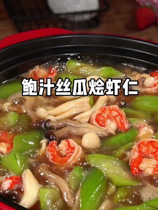 广东经典粤菜鲍汁丝瓜烩虾仁