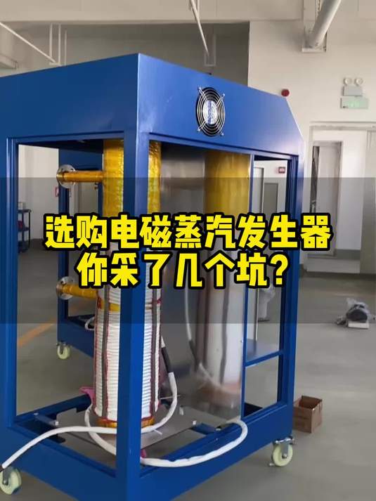 选购电磁蒸汽发生器，你采了几个坑？