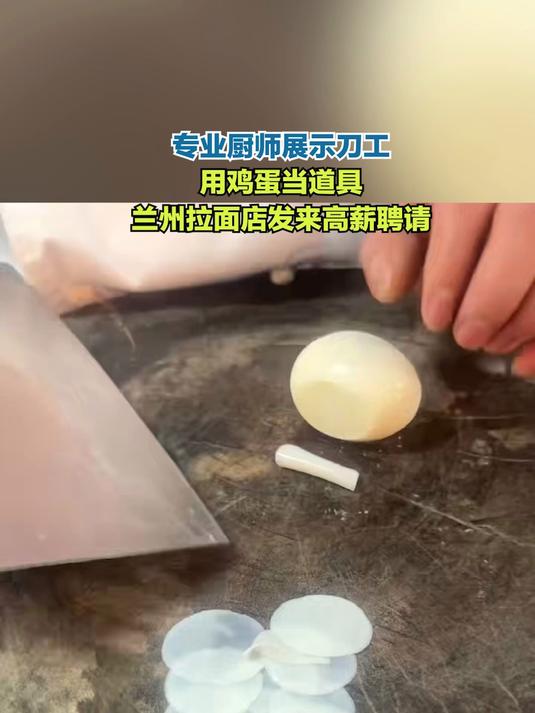 专业厨师展示刀工,用鸡蛋当道具,兰州拉面店发来高薪聘请!