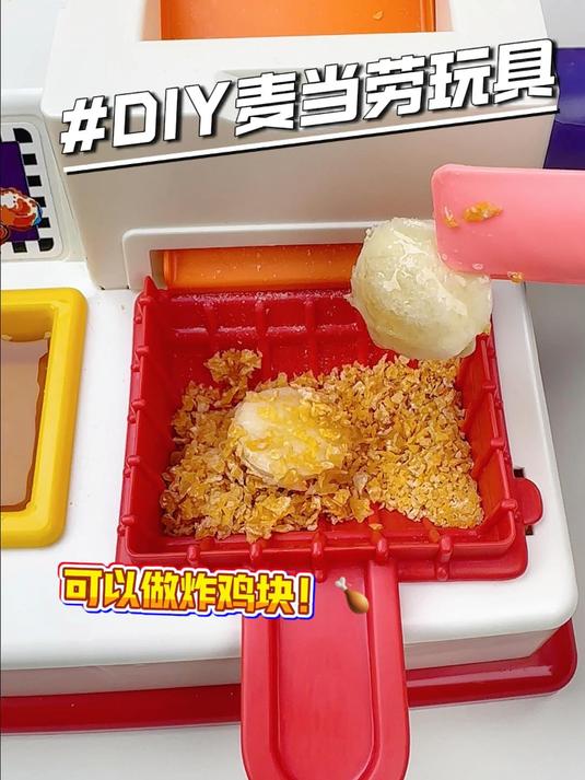 沉浸式麦当劳过家家自制炸鸡块也太治愈啦