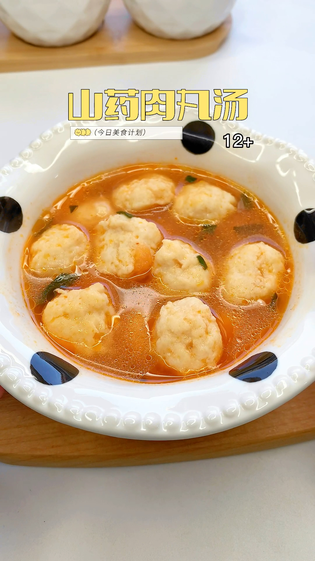 山药肉丸汤!