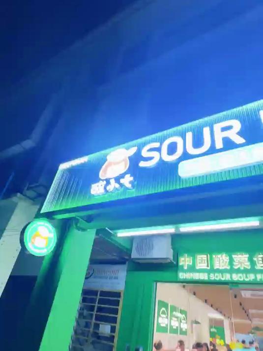 4200 亿酸菜鱼市场红利！酸小七邀你共享加盟黄金期