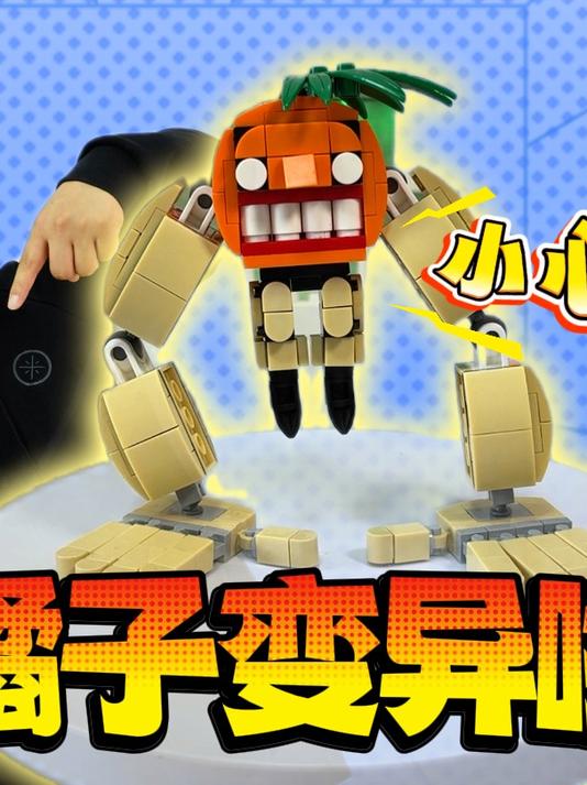 妈呀！肌肉橘子竟然变异啦！