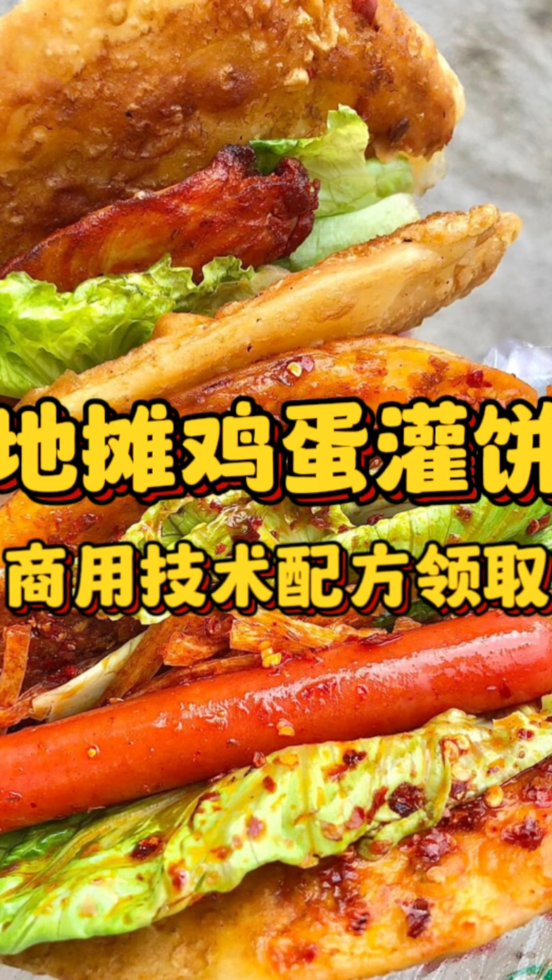地摊鸡蛋灌饼全套技术配方