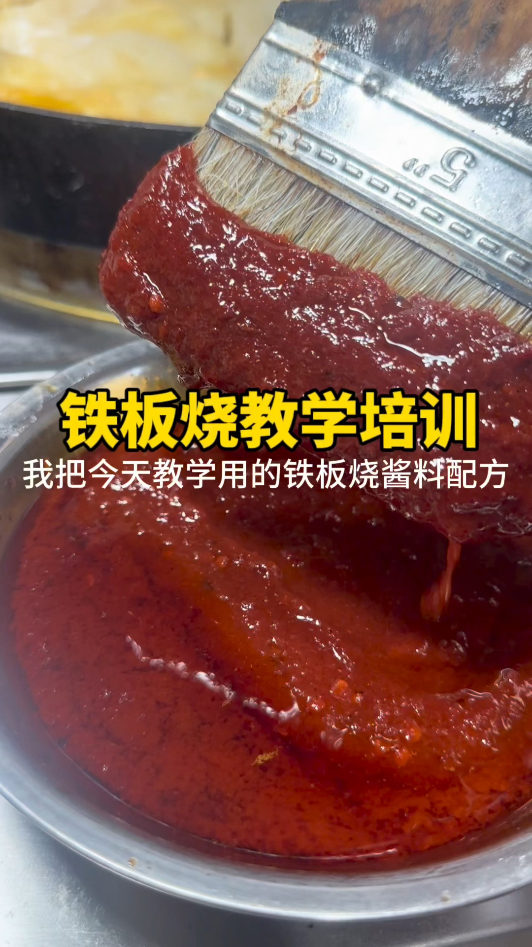铁板烧酱料配方
