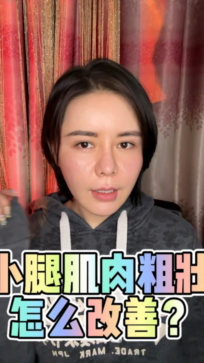 小腿肌肉粗壮 怎么改善?