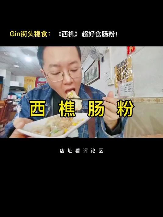 广东肠粉哪里好吃