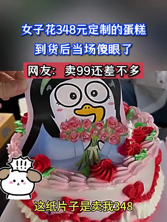 女子花348元定制的蛋糕,到货后当场傻眼了,网友:卖99还差不多