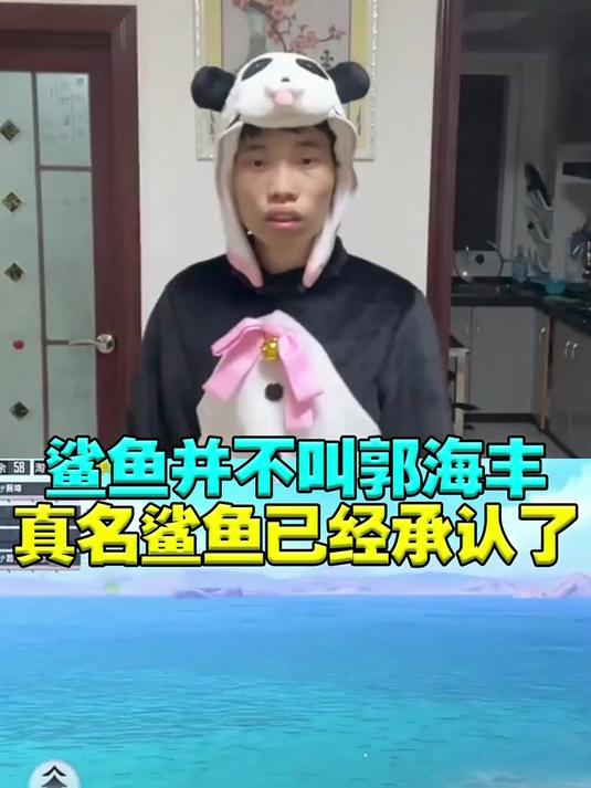 揭秘鲨鱼真实名字并不是郭海丰 #和平精英龙跃长城 #和平精英超体对抗 #和平精英新年第一鸡
