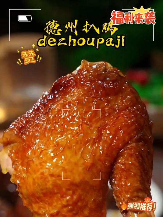 正宗德州扒鸡,软糯脱骨,今天做活动,到手三斤才这个价!