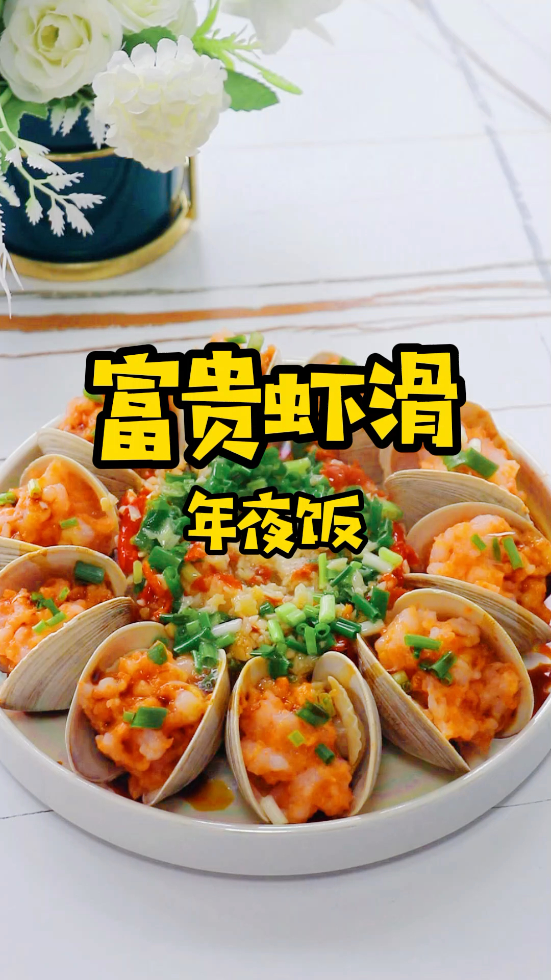 年夜饭之富贵虾滑,鲜嫩Q弹美味多汁,做法简单颜值高,喜欢的过年为家人安排起来吧!
