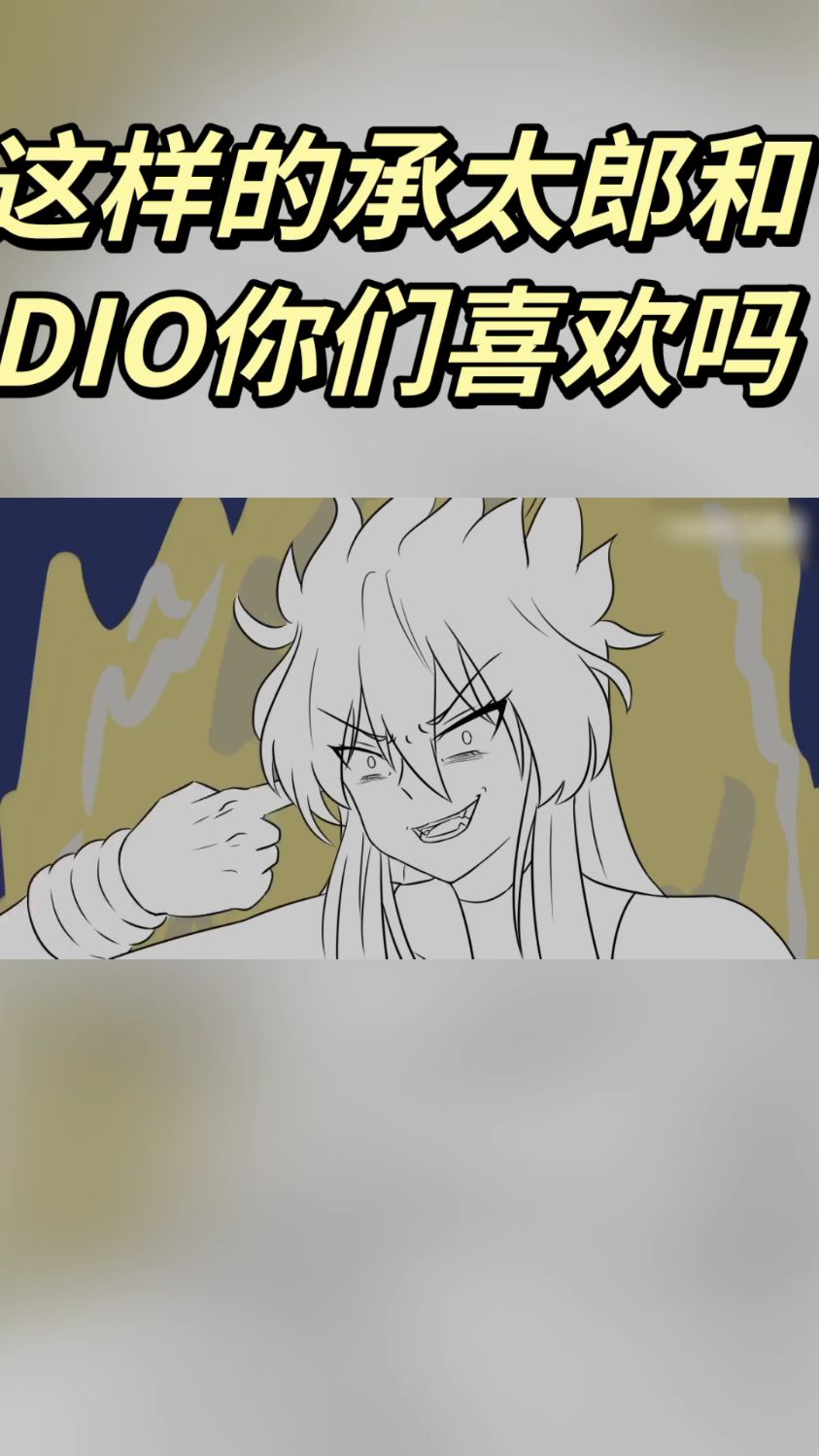 jojo娘化第四集
