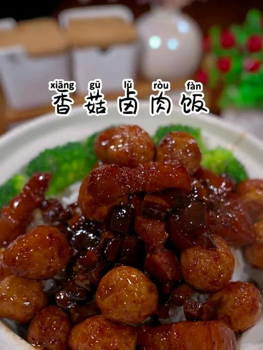 给家人做这道香菇卤肉饭,香味四溢,好吃得让人停不下来!