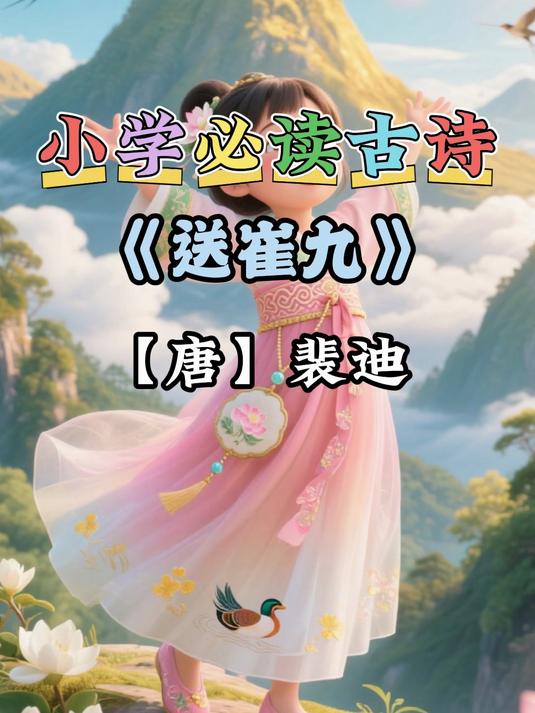 小学古诗学习,本期视频学裴迪的《送崔九》