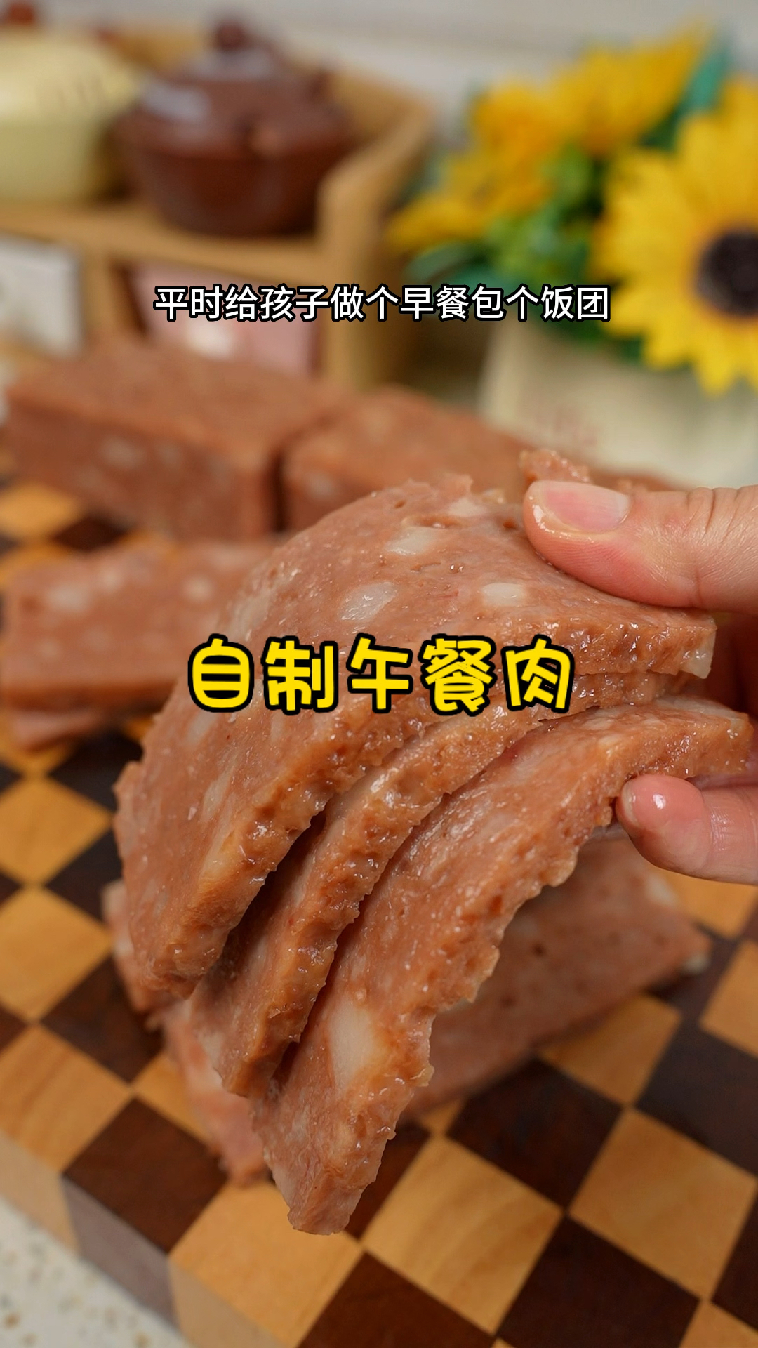 在家自制午餐肉