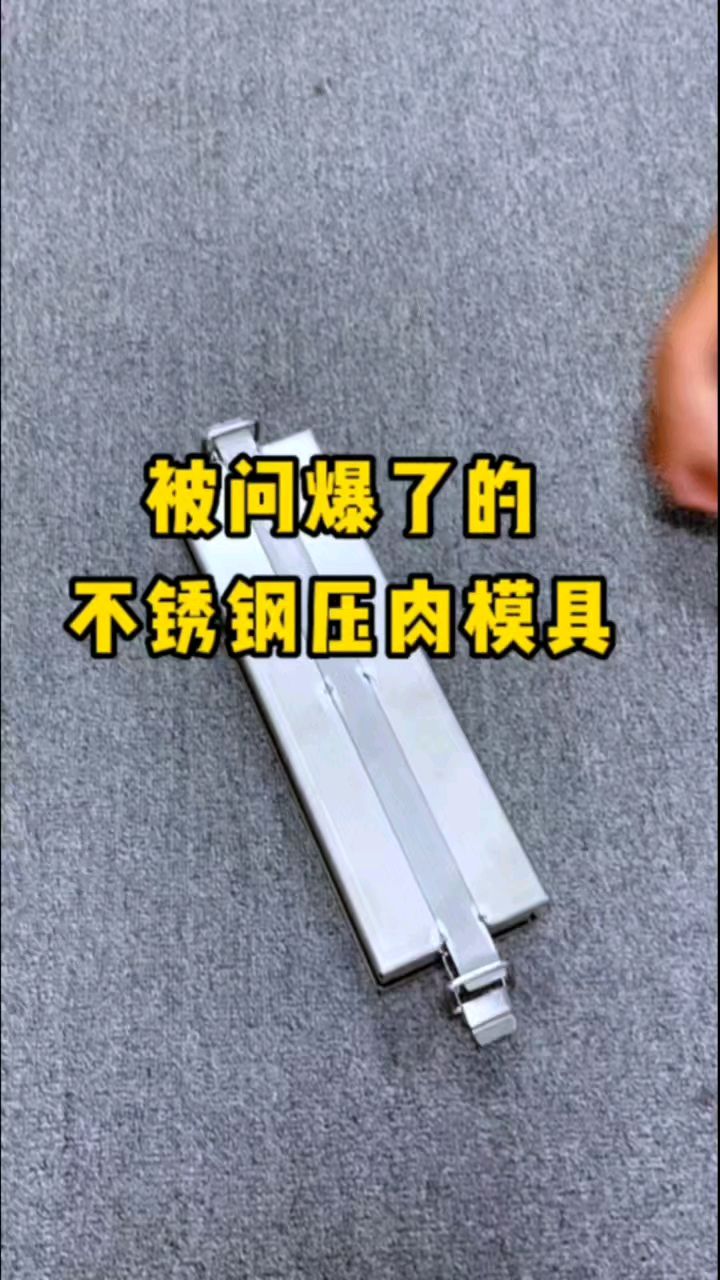 被问爆了不锈钢压肉模具