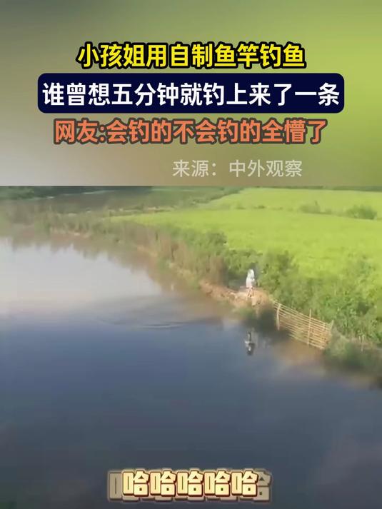 小孩姐用自制鱼竿钓鱼,谁曾想五分钟就钓上来了一条