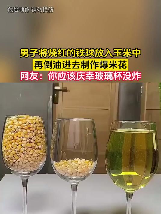 男子将烧红的铁球放入玉米中,再倒油进去制作爆米花,网友:你应该庆幸玻璃杯没炸