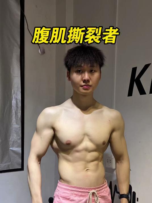 新手进阶,超级腹肌撕裂者