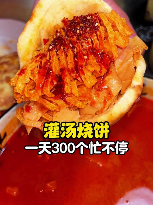 灌汤烧饼一天300个忙不停
