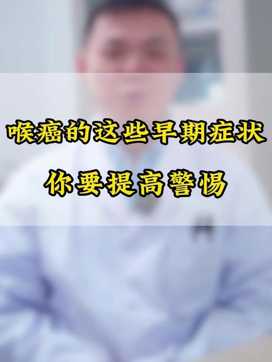 喉癌的这些早期症状,你要提高警惕