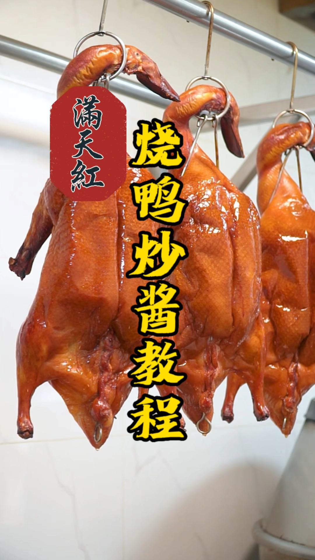 烧鸭烧鹅酱料炒制教程来啦,满满都是老师傅的经验指导