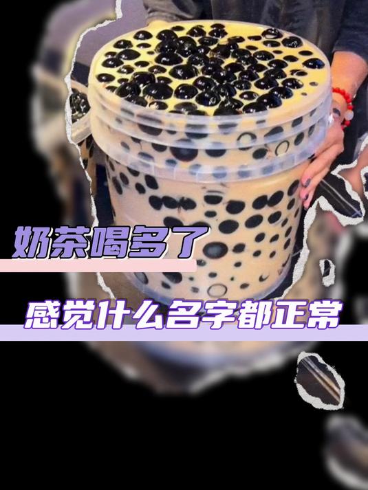 奶茶喝的多了遇到什么名字都不觉得奇怪了