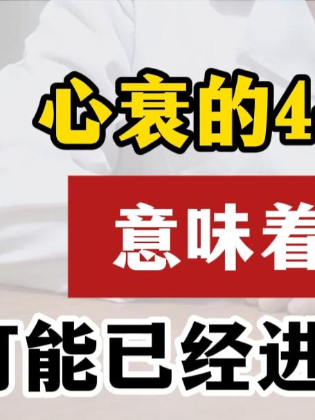 心衰的4个表现，意味着病情，可能已经进入终末期