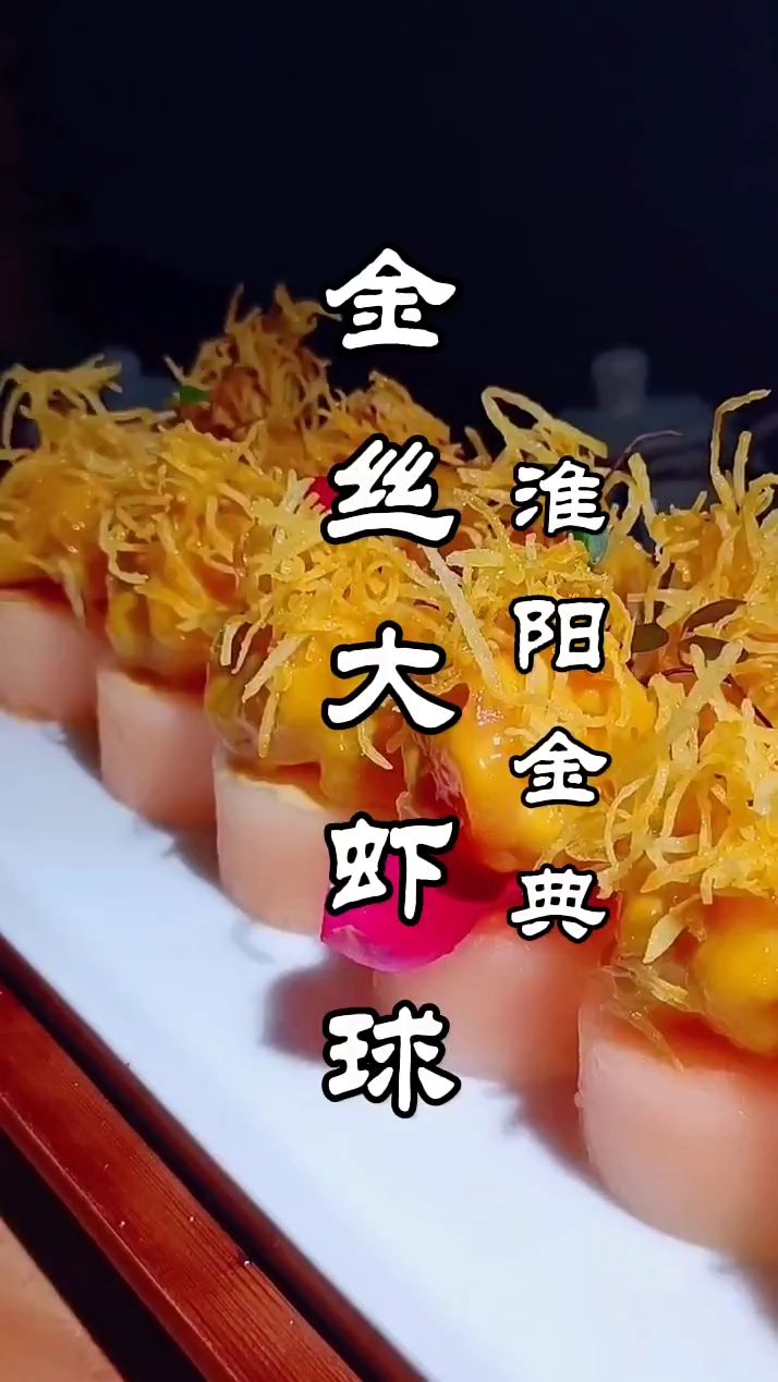 金丝大虾球的做法