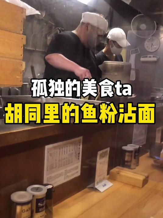 孤独的美食ta、胡同里的鱼粉沾面……