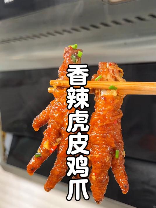 吸饱了卤汁的虎皮鸡爪