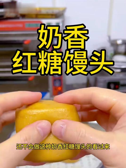 嘎嘎香嘎嘎好吃的红糖馒头教程来了!一看就会咋做都不废