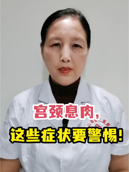 宫颈息肉,这些症状要警惕!