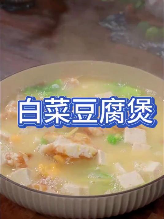 白菜豆腐汤你们都吃过吗?