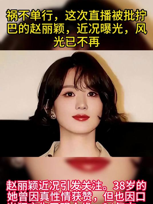 祸不单行,这次直播被批拧巴的赵丽颖,近况曝光,风光已不再