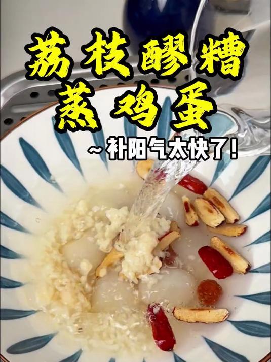 红桃醪糟你吃过,荔枝醪糟你吃过吗,快来一起喝这碗荔枝醪糟汤～
