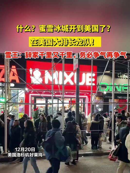 什么?蜜雪冰城开到美国了?在美国大排长龙队!