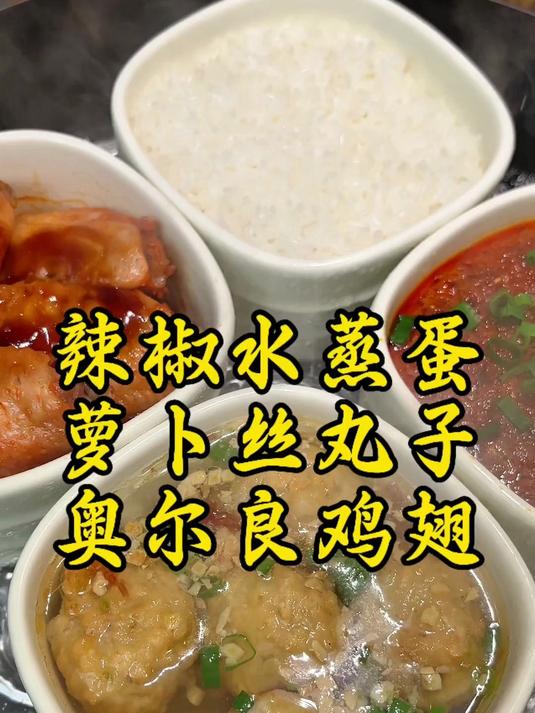 辣椒水蒸蛋、萝卜丝丸子、奥尔良鸡翅