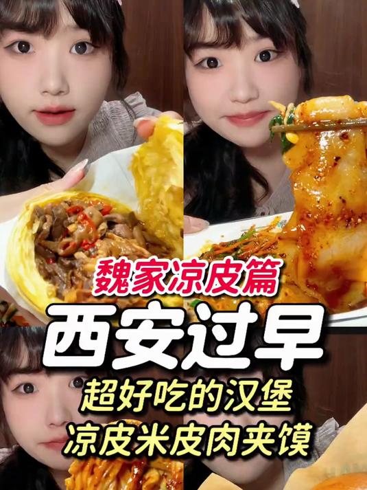 西安过早不愧是本地人推荐的太好吃了汉堡魏家凉皮