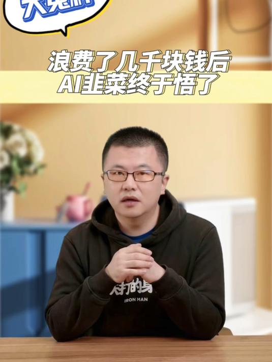 大冤种!浪费了几千块钱后,AI韭菜终于悟了