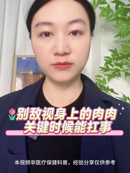 别敌视身上的肉肉关键时候能扛事