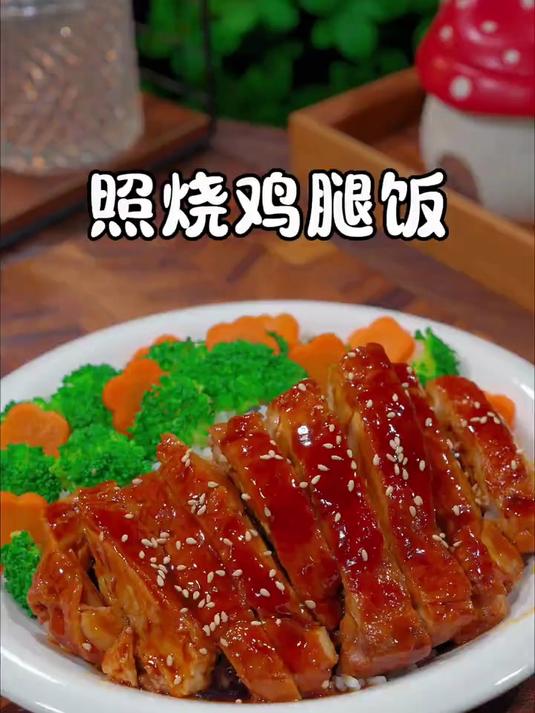 孩子很喜欢的照烧鸡腿饭,肉质鲜嫩多汁,做法还简单