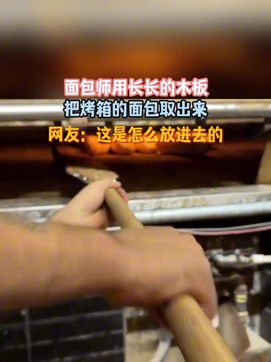 面包师用长长的木板,把烤箱的面包取出来,网友:是怎么放进去的