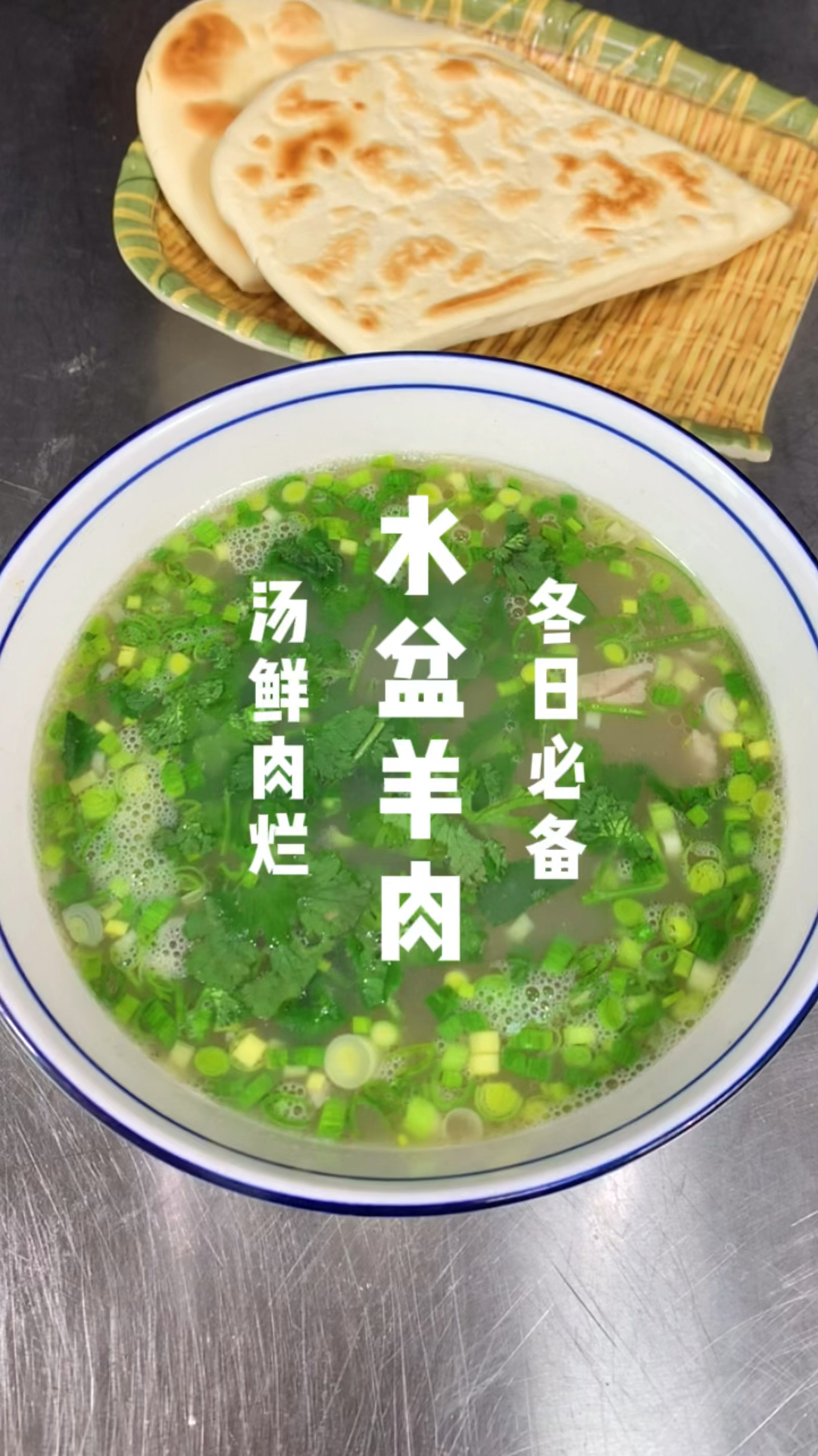 水盆羊肉制作