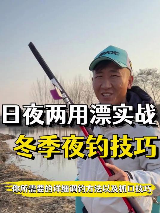冬季夜钓技巧，冬季夜钓，日夜两用漂的实战调钓以及抓口技巧！