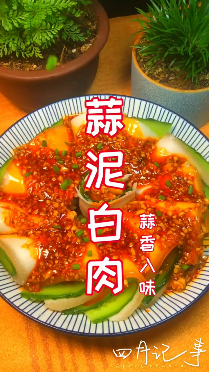 蒜泥白肉,简单易做又好吃哦